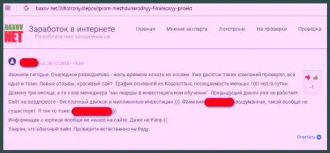 Отзыв пострадавшего от незаконной деятельности разводил из FOREX брокерской организации Депозит Пром