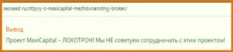 MaxiCapital (МаксиТрейд) - это РАЗВОД !!! Совместная работа приведет к потере денежных средств (честный отзыв)