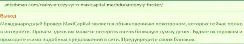 Совместно сотрудничать с MaxiCapital (МаксиТрейд) довольно рискованно, оставите у них все свои финансовые активы - отзыв