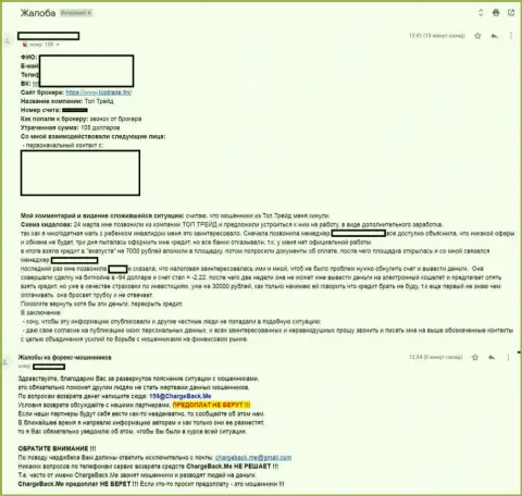 Жалоба на ФОРЕКС дилинговую организацию ТОП Трейд - МОШЕННИКИ !!! Обирают форекс игроков