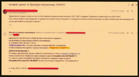 Автор представленного достоверного отзыва пишет, что АкдТрейдинг Ру - это мошенники !!!