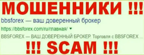 BBSForex - это КУХНЯ НА ФОРЕКС !!! SCAM !!!