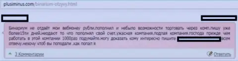 В жульническом ДЦ Бинариум Лимитед присваивают вложенные деньги своих биржевых игроков - это отрицательный отзыв