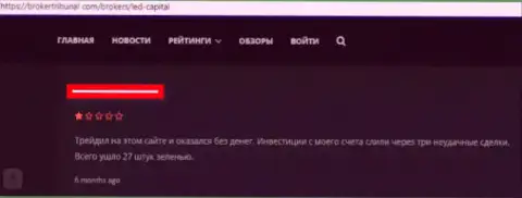 ЛедКапитал (ФондРу Ком) - это грабеж, не надо вкладывать свои деньги в эту организацию (объективный отзыв)