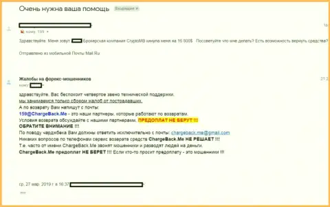 Претензия ограбленного forex трейдера на неправомерные деяния forex конторы КриптоБейс Лтд