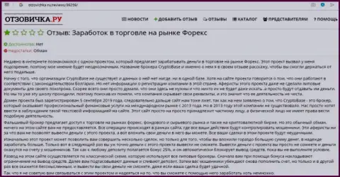 Не попадайте на хитрости разводил из ФОРЕКС дилинговой компании CryptoBase Ltd - это слив (правдивый отзыв)