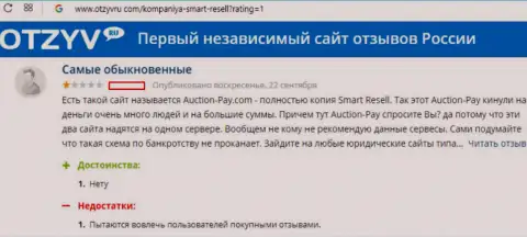 Смарт Реселл (они же Auction Pay) обувают участников аукционных торгов на деньги (отзыв)