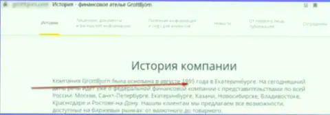 Старт работы ГроттБьорн Ком, согласно информации с официального сайта, 1995 год