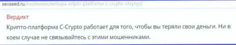 Совместно работая с дилинговой компанией C-Crypto можете оказаться среди ограбленных валютных игроков (сообщение)