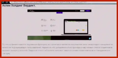 Aspen-Holding - это ФОРЕКС дилер-мошенник, будьте внимательны, лохотрон на мировой валютной торговой площадке ФОРЕКС (отзыв)