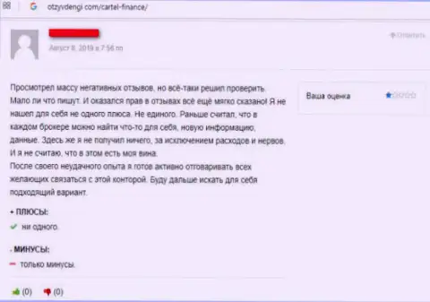 Недоброжелательный отзыв в адрес Картель Финанс - незаконно действующая ФОРЕКС дилинговая организация, не купитесь