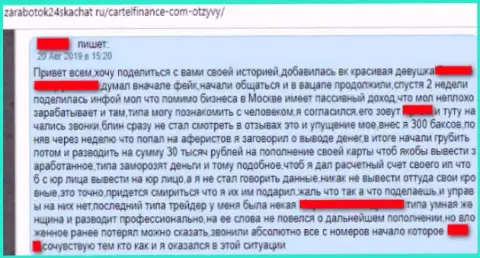 Сотрудничать с форекс дилинговой конторой CartelFinance Com довольно-таки опасно, обувают (отзыв из первых рук)