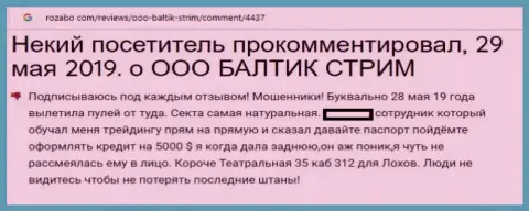 Мошенники Балтик Стрим внаглую обворовывают наивных forex трейдеров (жалоба)