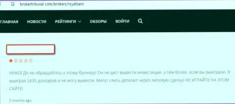 Очередная жалоба кинутого forex игрока в мошеннической ФОРЕКС конторе Роял Банк - будьте бдительны !!!