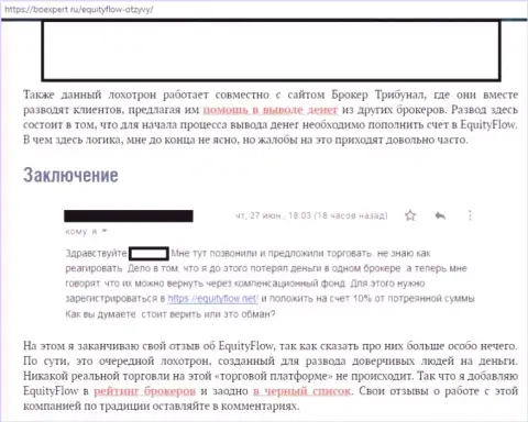 Мошенники из форекс брокерской компании Equity Flow отказываются возвращать обратно депозиты клиентам (честный отзыв)