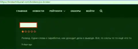 Жалоба трейдера на лохотронную форекс дилинговую компанию JCX Broker, будьте бдительнее