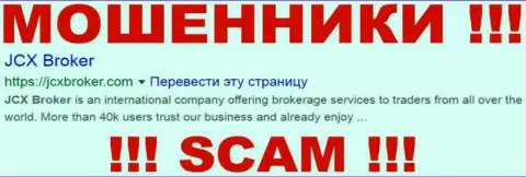 JCX Broker - это МОШЕННИКИ !!! SCAM !!!