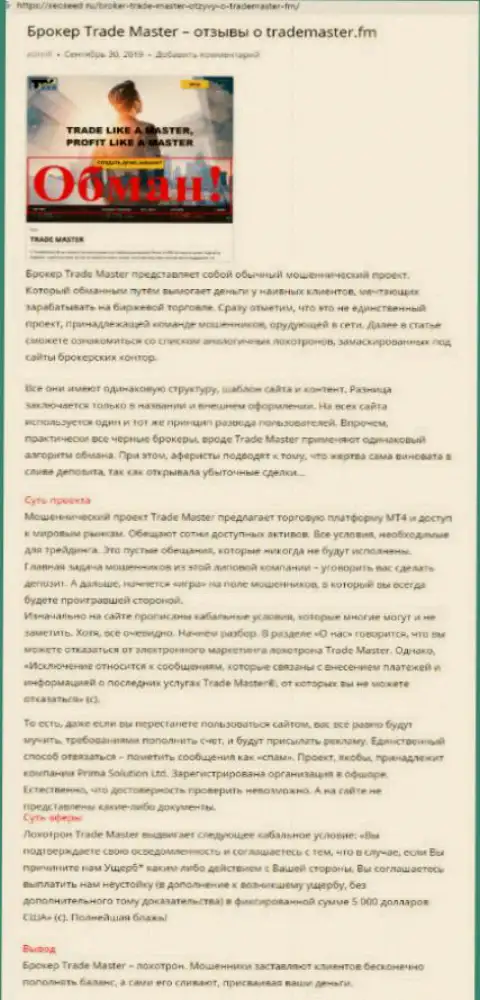 Трейд Мастер - это однозначный разводняк, вводить деньги в который очень рискованно (жалоба)