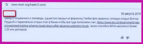 Трейдера облапошили в брокерской компании Трейд 12 (претензия)