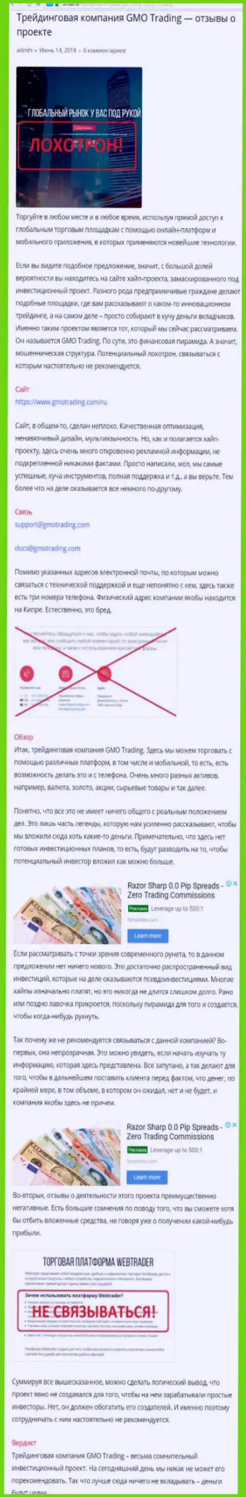 GMO Trading это лохотрон !!! СКАМ ! Недоброжелательный достоверный отзыв жертвы мошеннических действий