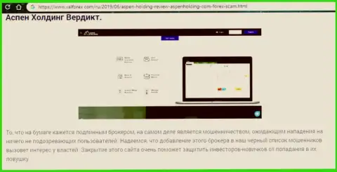 Компания АспенХолдинг только кажется честным Форекс дилером - это ФОРЕКС КУХНЯ !!! (отзыв)