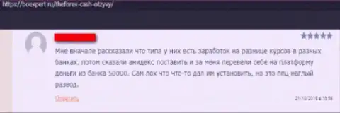 Мошенники из forex дилинговой организации Форекс Кэш отжимают финансовые средства у наивных биржевых трейдеров (комментарий)