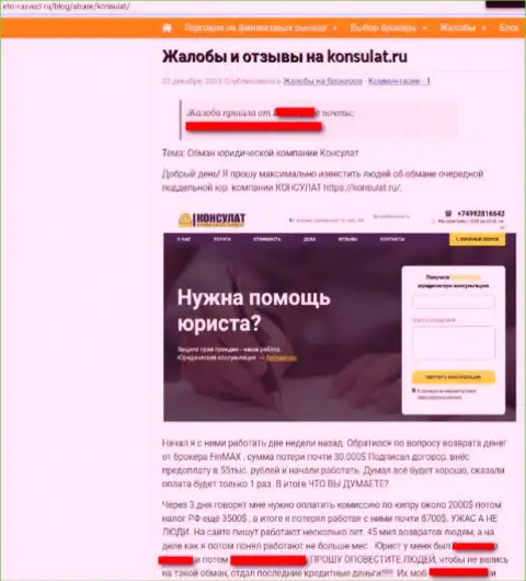 В мошеннической конторе Konsulat оставляют без денег валютных трейдеров, предоставляя липовые услуги (неодобрительный реальный отзыв)