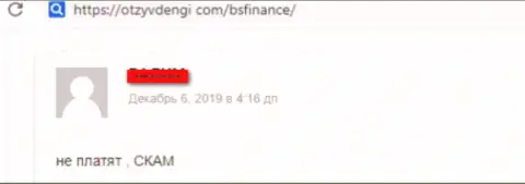 Создатель отзыва рекомендует не вносить деньги в жульническую компанию БС Финанс - ПРОКИНУТ !!!