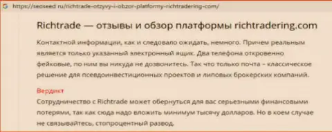 Гневный достоверный отзыв о дилинговой организации RichTradeRing Com (Record Invest) - это КИДАЛЫ ! Крадут денежные средства