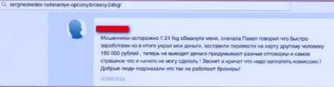 Не связывайтесь с форекс вором 24 ФХГ, так как они прикарманят все Ваши деньги