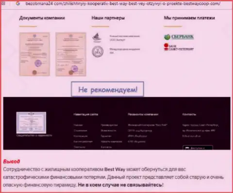 В компании Бест Вей Кооп (Гермес Менеджмент) работают мошенники, будьте бдительны (гневный достоверный отзыв)