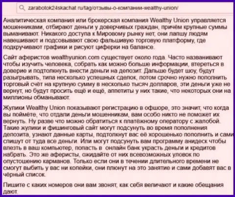 В мошенническом Форекс дилинговом центре Wealthy Union (Wealthy Traders) воруют финансовые средства биржевых трейдеров, будьте осторожны !!! (Достоверный отзыв)