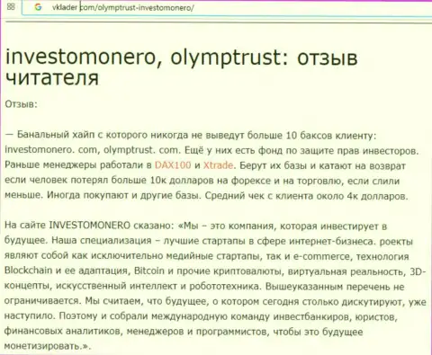 Олимп Траст - это МОШЕННИКИ, которые, не исключено, что передали свой опыт Investo Monero (отзыв из первых рук)