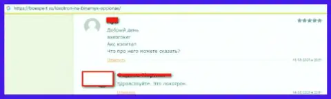 В незаконно действующей организации Аксе Капитал одурачивают доверчивых клиентов, не окажитесь еще одной жертвой этих махинаторов (гневный отзыв)