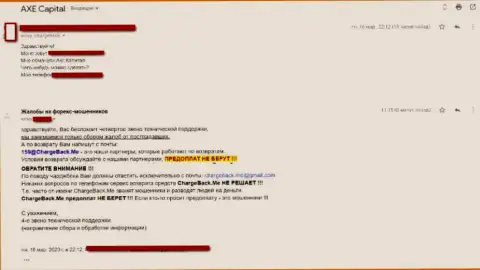 Axe Capital (Аксе Капитал) - это ФОРЕКС лохотронщики от совместного сотрудничества с которыми будет лучше воздержаться (недоброжелательный комментарий)