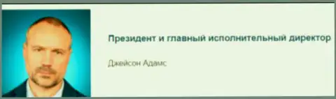 Адамс Джейсон - предполагаемый президент преступной дилинговой конторы Capital Financial Management