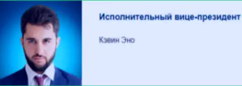 Кэвин Эно - предположительно управляющий директор по контактам лохотроной организации Capital Financial Management