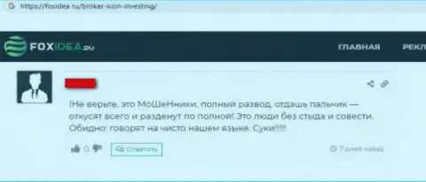 Не стоит сотрудничать с брокерской компанией Айкон Компани ЛТД - это КИДАЛА ! (Отзыв игрока)