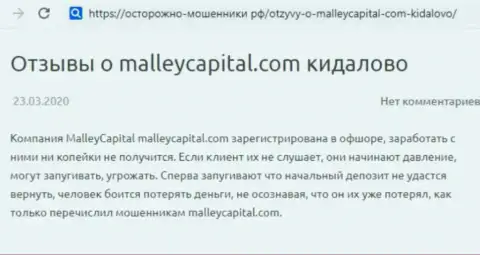 Ни за что не вкладывайте финансовые активы обманному брокеру Malley Capital, т.к. они ворюги (плохой объективный отзыв)