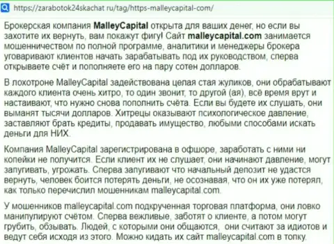 В дилинговой организации Malley Capital постоянно надувают валютных игроков, поэтому будьте бдительны (отрицательный отзыв из первых рук)