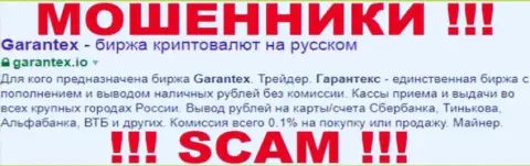 Garantex Io - это РАЗВОДИЛЫ !!! SCAM !