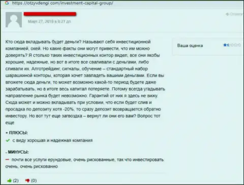 Гневный достоверный отзыв биржевого игрока, которого обворовали в лохотронной организации ICG Nsk, будьте крайне внимательны, чтоб не попасться тоже