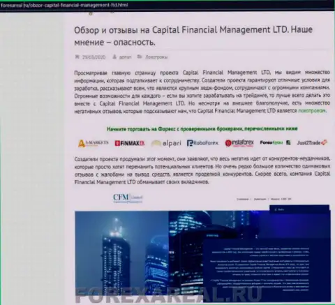 Очередной реальный отзыв forex трейдера, который утверждает, что Capital Financial Management (Financial Management) - это ЛОХОТРОНЩИКИ !