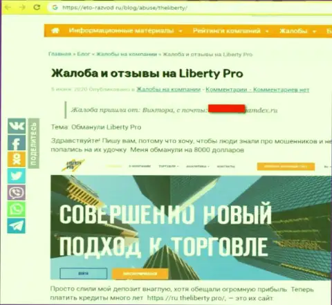 Избегайте попадания в грязные руки форекс дилинговой компании Liberty Pro, в противном случае заберут средства (неодобрительный объективный отзыв)