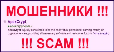 ApexCrypt Com - МОШЕННИК !!! SCAM !!!